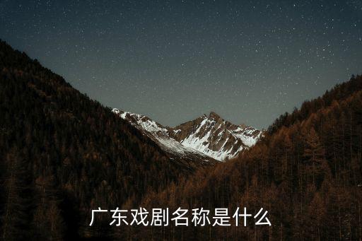 廣劇，廣東有哪些劇