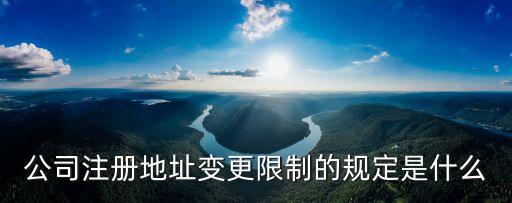 注冊(cè)地址變更，三證合一后的營(yíng)業(yè)執(zhí)照地址變更需要哪些資料