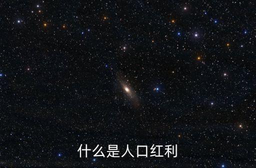 什么是人口紅利