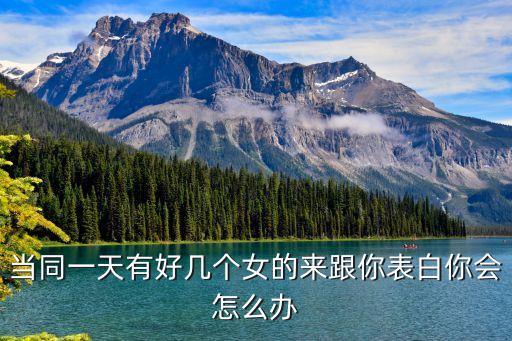 拖著吧，當同一天有好幾個女的來跟你表白你會怎么辦