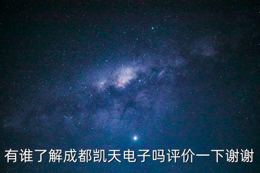 航天凱天，有誰(shuí)了解成都凱天電子嗎評(píng)價(jià)一下謝謝