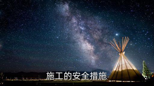 施工安全措施，施工的安全措施