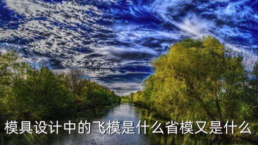 模具設計中的飛模是什么省模又是什么