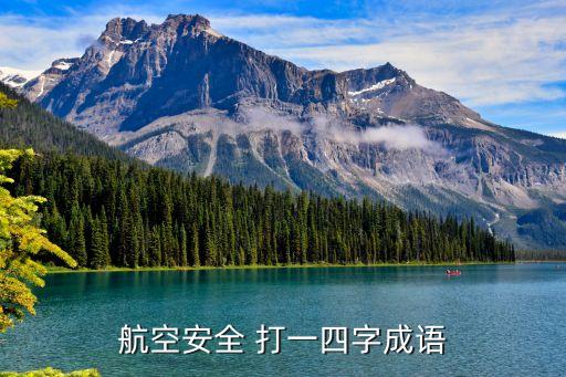 航空安全，如今中國航空安全嗎