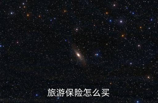 旅游保險(xiǎn)怎么買