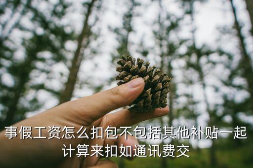 請事假怎么扣工資，勞動法規(guī)定請事假是怎樣計算工資的
