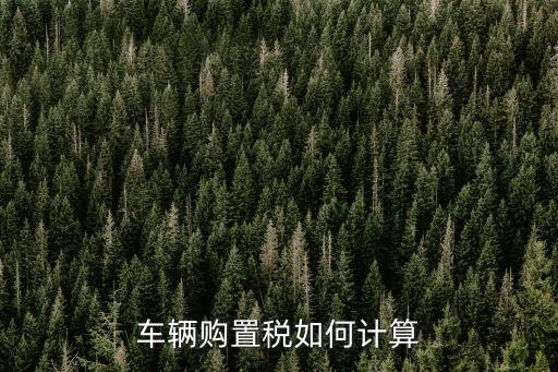 購置稅算法，購置稅計(jì)算方法