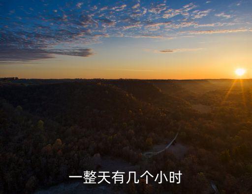 一整天有幾個(gè)小時(shí)