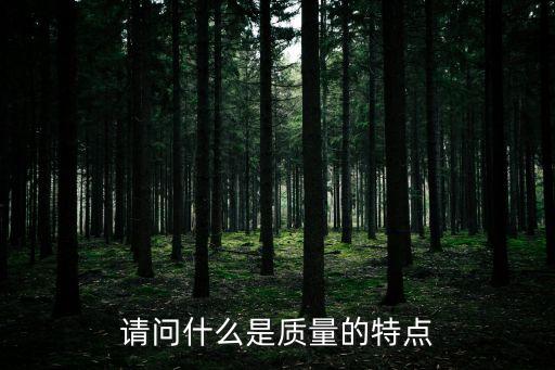 質(zhì)量特性，產(chǎn)品質(zhì)量特性