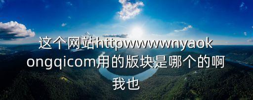 春意網(wǎng)站，這網(wǎng)站可以么httpwwwcky1588com