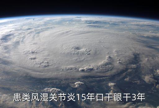 患類風濕關節(jié)炎15年口干眼干3年