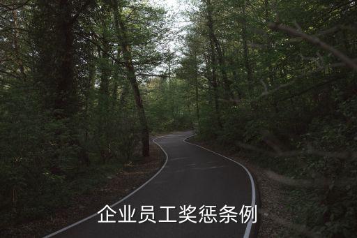 企業(yè)職工獎懲條例，誰有企業(yè)員工獎懲管理辦法范本