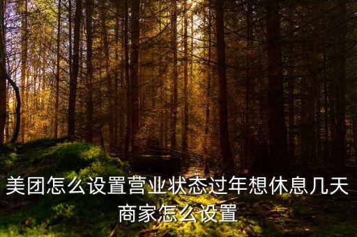 美團怎么設置營業(yè)狀態(tài)過年想休息幾天商家怎么設置