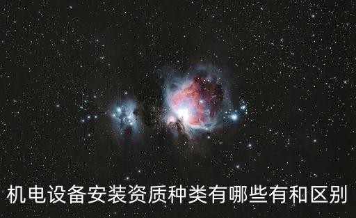機(jī)電設(shè)備安裝資質(zhì)種類有哪些有和區(qū)別