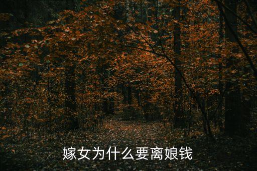 離娘錢，嫁女為什么要離娘錢