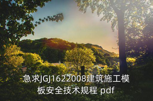 jgj162，急求JGJ1622008建筑施工模板安全技術(shù)規(guī)程 pdf