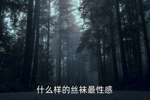 什么樣的絲襪最性感