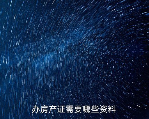 房地產(chǎn)資料，房地產(chǎn)概況