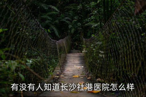 瀏陽社港骨科醫(yī)院，瀏陽市哪個(gè)醫(yī)院治骨質(zhì)增生一次性治好知道的朋友麻煩告訴我下