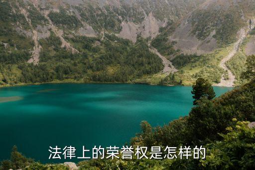 法律上的榮譽權(quán)是怎樣的