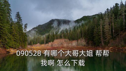 運政幫下載，怎么登錄幫幫攻略