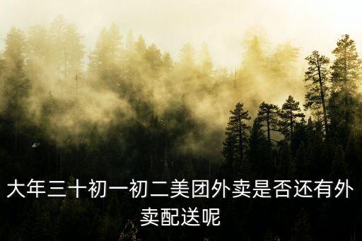 大年三十初一初二美團外賣是否還有外賣配送呢