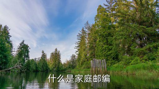 家庭郵編是什么，什么是家庭郵編