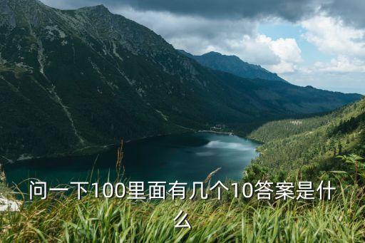 問一下100里面有幾個(gè)10答案是什么