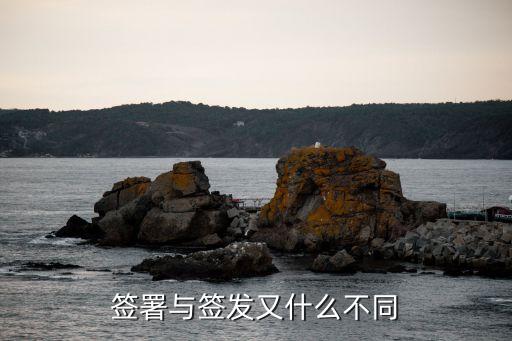 簽署與簽發(fā)又什么不同