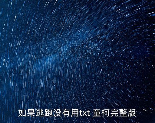 如果逃跑沒有用txt 童柯完整版