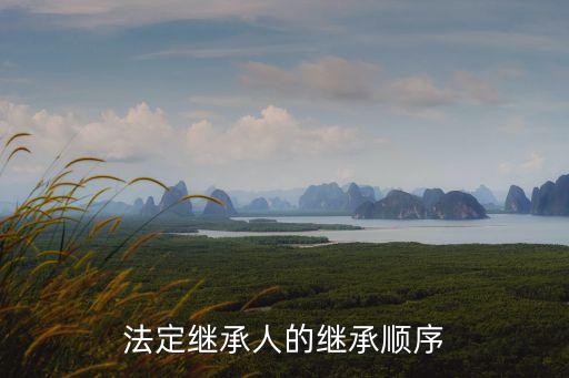 法定繼承順序，關于財產(chǎn)法定繼承人的順序是怎么排列的