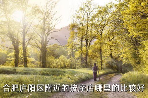 合肥廬陽區(qū)附近的按摩店哪里的比較好
