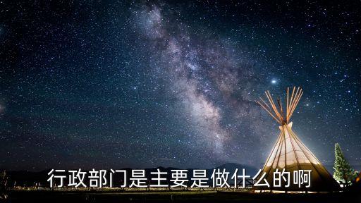 行政部門(mén)是主要是做什么的啊