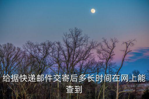 給據(jù)郵件查詢，郵政給據(jù)郵件查詢