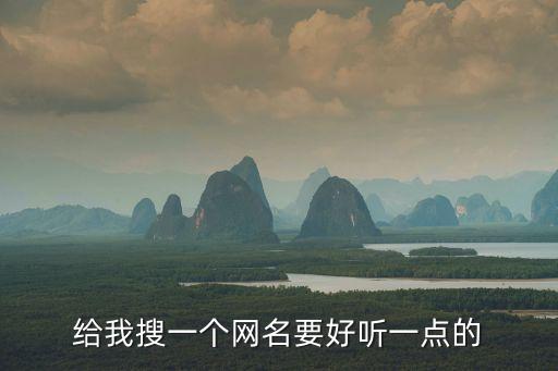 給我找一個，給我搜一個網(wǎng)名要好聽一點的