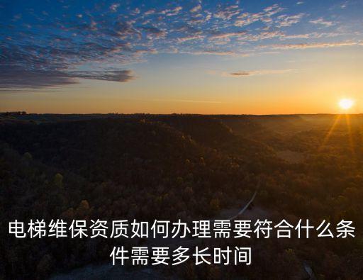 電梯維保資質(zhì)，電梯維保的資格證都有什么啊