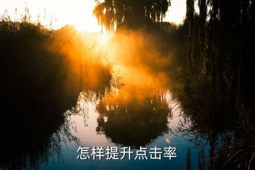 刷點擊率，怎樣提升點擊率
