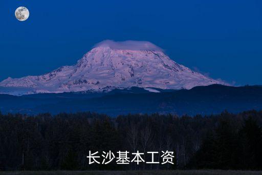 長沙基本工資