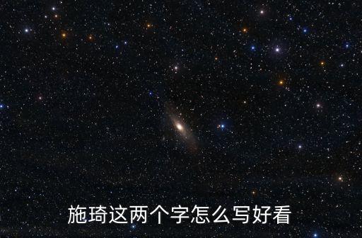 施琦，施琦這兩個(gè)字怎么寫好看