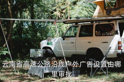 云南省高速公路沿線戶外廣告設(shè)置由哪里審批