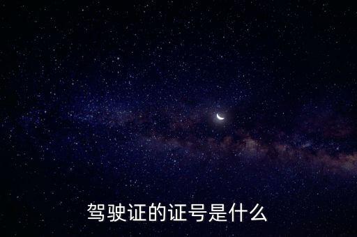 駕駛證的證號是什么