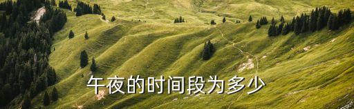 午夜100，午夜是多少點(diǎn)
