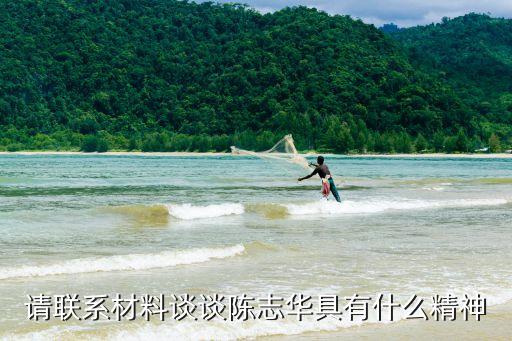 請(qǐng)聯(lián)系材料談?wù)勱愔救A具有什么精神