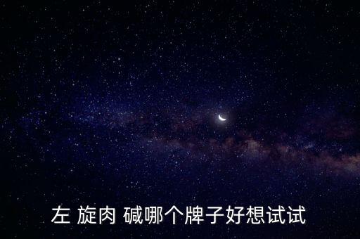 左旋肉堿十大品牌，左旋什么牌子好