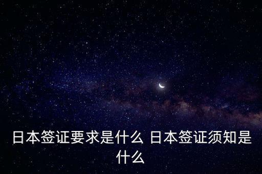 日本簽證要求是什么 日本簽證須知是什么