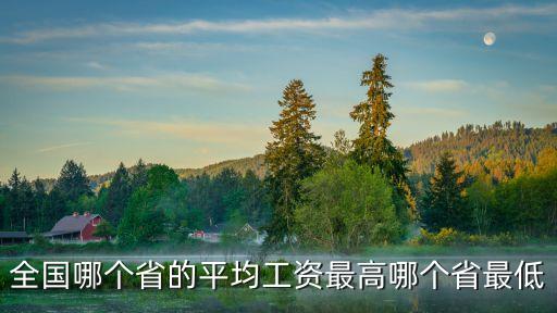 各省平均工資，全國(guó)哪個(gè)省的平均工資最高哪個(gè)省最低