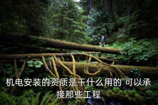 機(jī)電安裝的資質(zhì)是干什么用的 可以承接那些工程