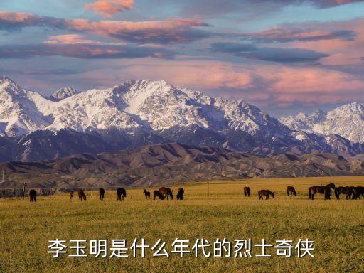 李玉明是什么年代的烈士奇?zhèn)b