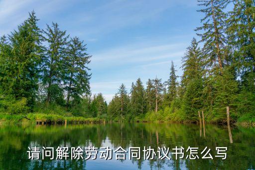 終止勞動合同協(xié)議書，解除勞動關系協(xié)議書