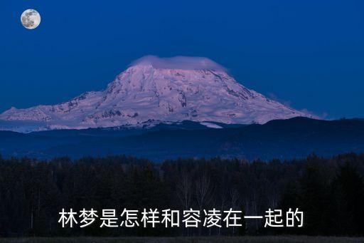 林夢(mèng)是怎樣和容凌在一起的